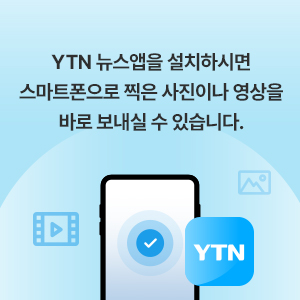 YTN 뉴스앱을 설치하시면 스마트폰으로 찍은 사진이나 영상을 바로 보내실 수 있습니다.